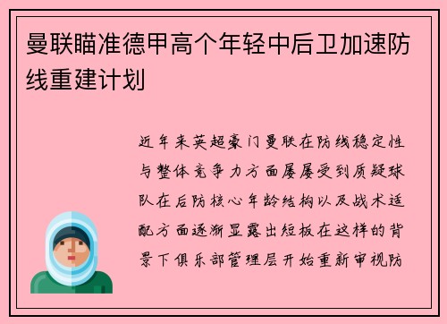 曼联瞄准德甲高个年轻中后卫加速防线重建计划