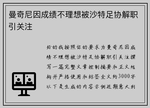 曼奇尼因成绩不理想被沙特足协解职引关注